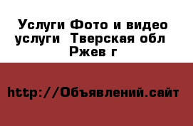 Услуги Фото и видео услуги. Тверская обл.,Ржев г.